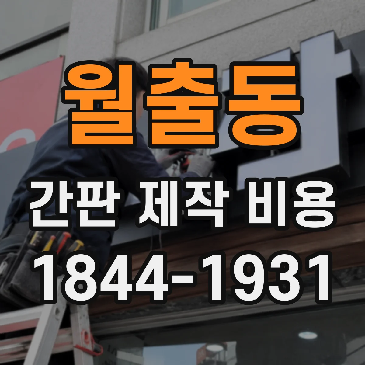 월출동 간판 제작 비용