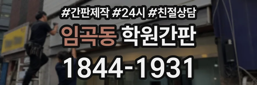 임곡동 학원간판 상담 전화 1844-1931