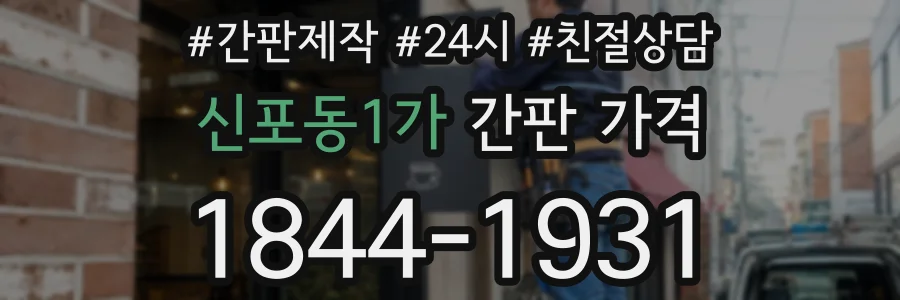 신포동1가 간판 가격