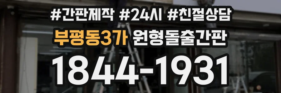 부평동3가 원형돌출간판 상담 전화 1844-1931