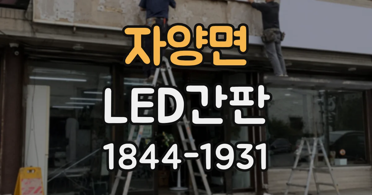 자양면 LED간판