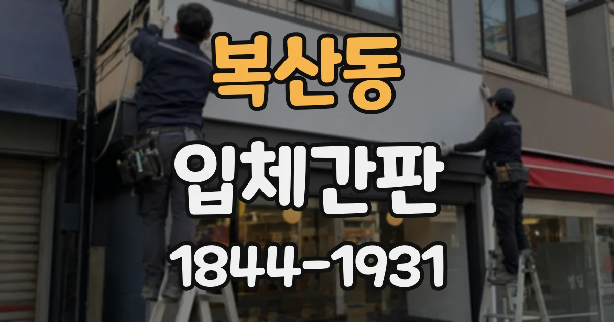 복산동 입체간판