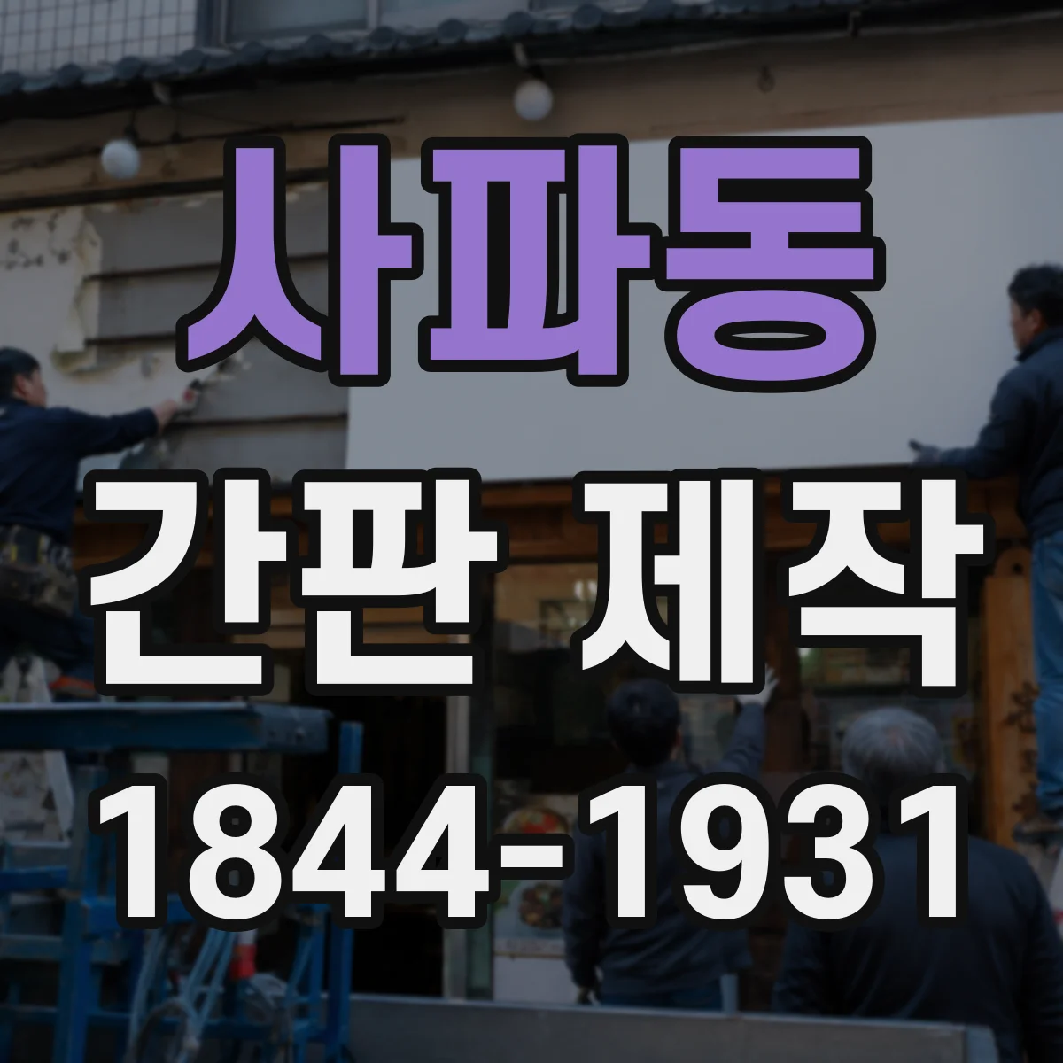 사파동 간판 제작