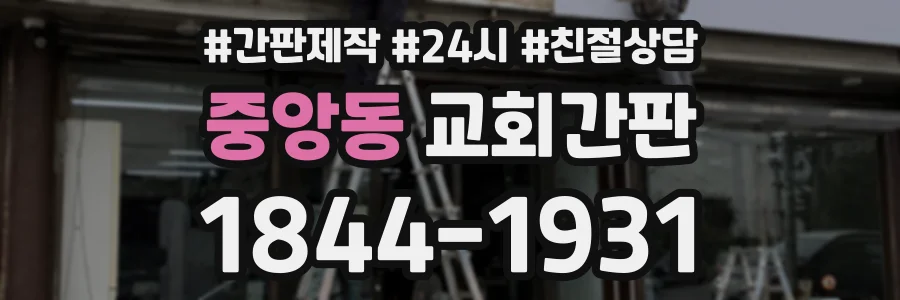 중앙동 교회간판 상담 전화 1844-1931