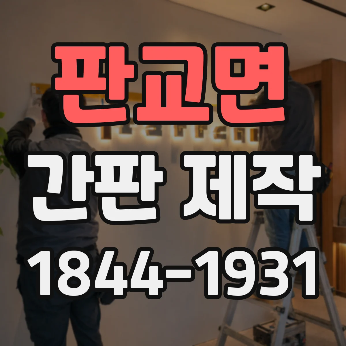 판교면 간판 제작