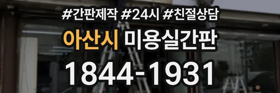 아산시 미용실간판 상담 전화 1844-1931