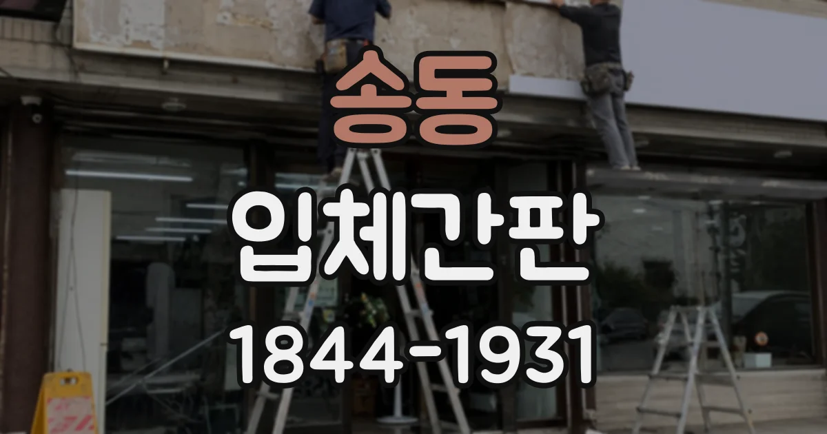 송동 입체간판