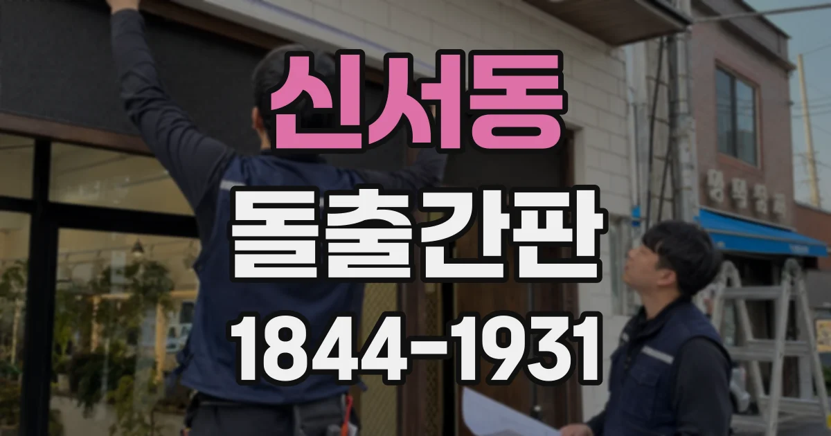 신서동 돌출간판