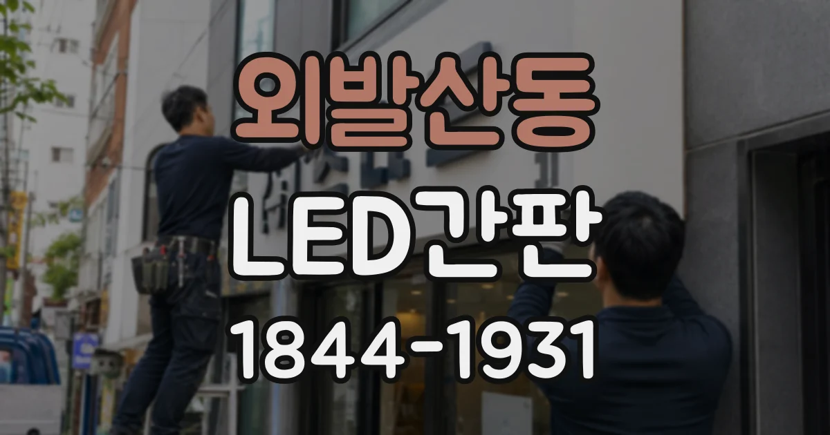 외발산동 LED간판