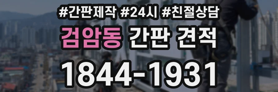 검암동 간판 견적