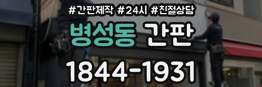 병성동 간판