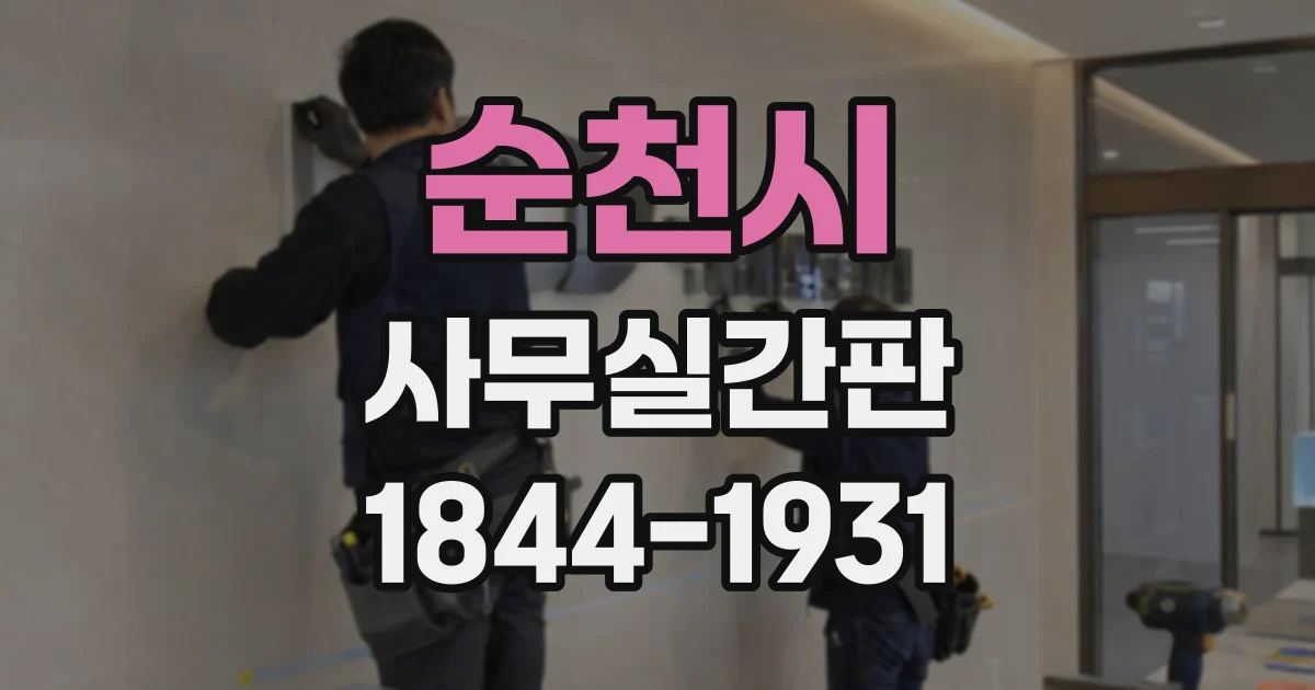 순천시 사무실간판