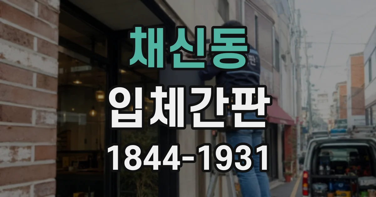 채신동 입체간판