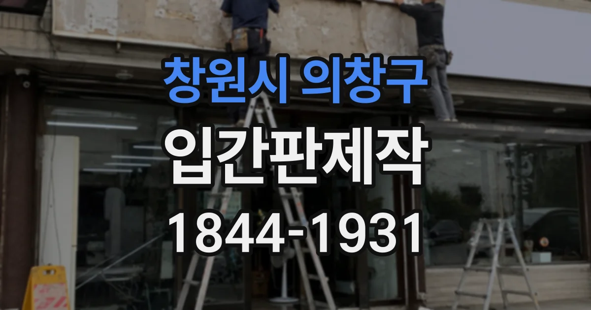 창원시 의창구 입간판제작