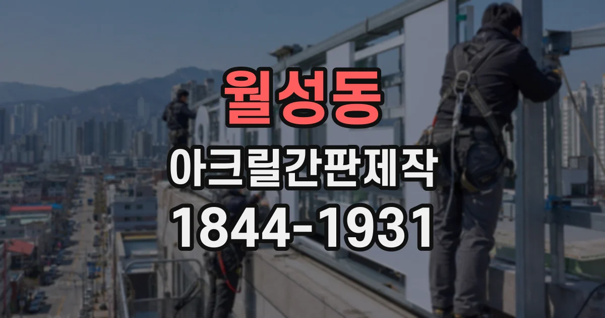 월성동 아크릴간판제작