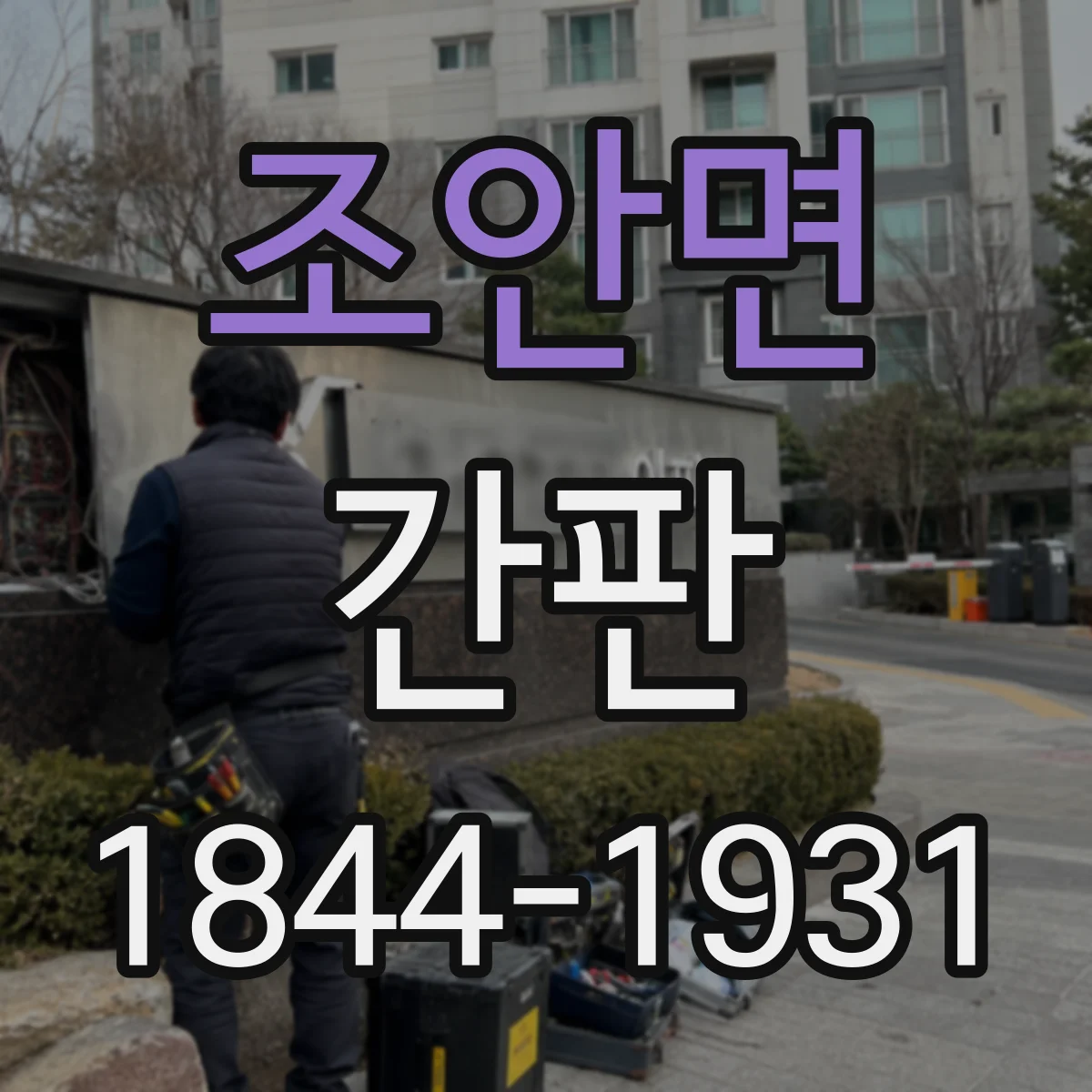 조안면 간판