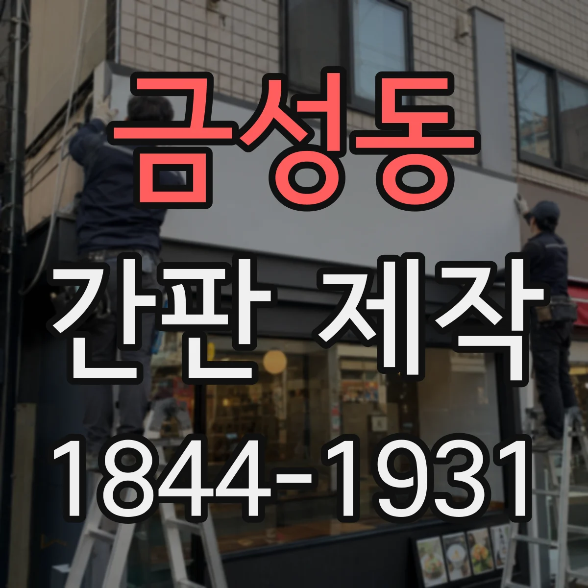 금성동 간판 제작
