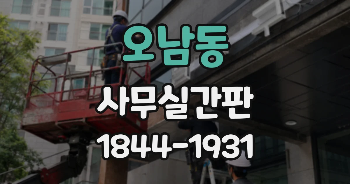 오남동 사무실간판