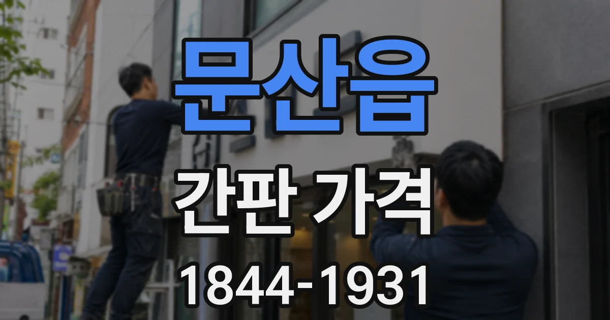문산읍 간판 가격