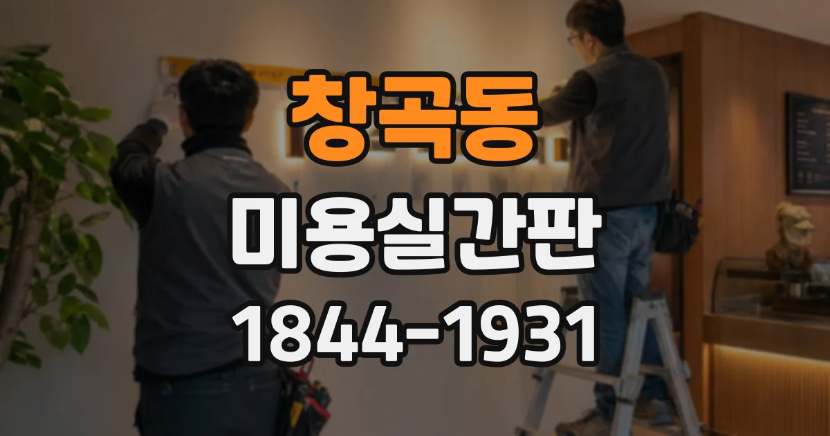창곡동 미용실간판