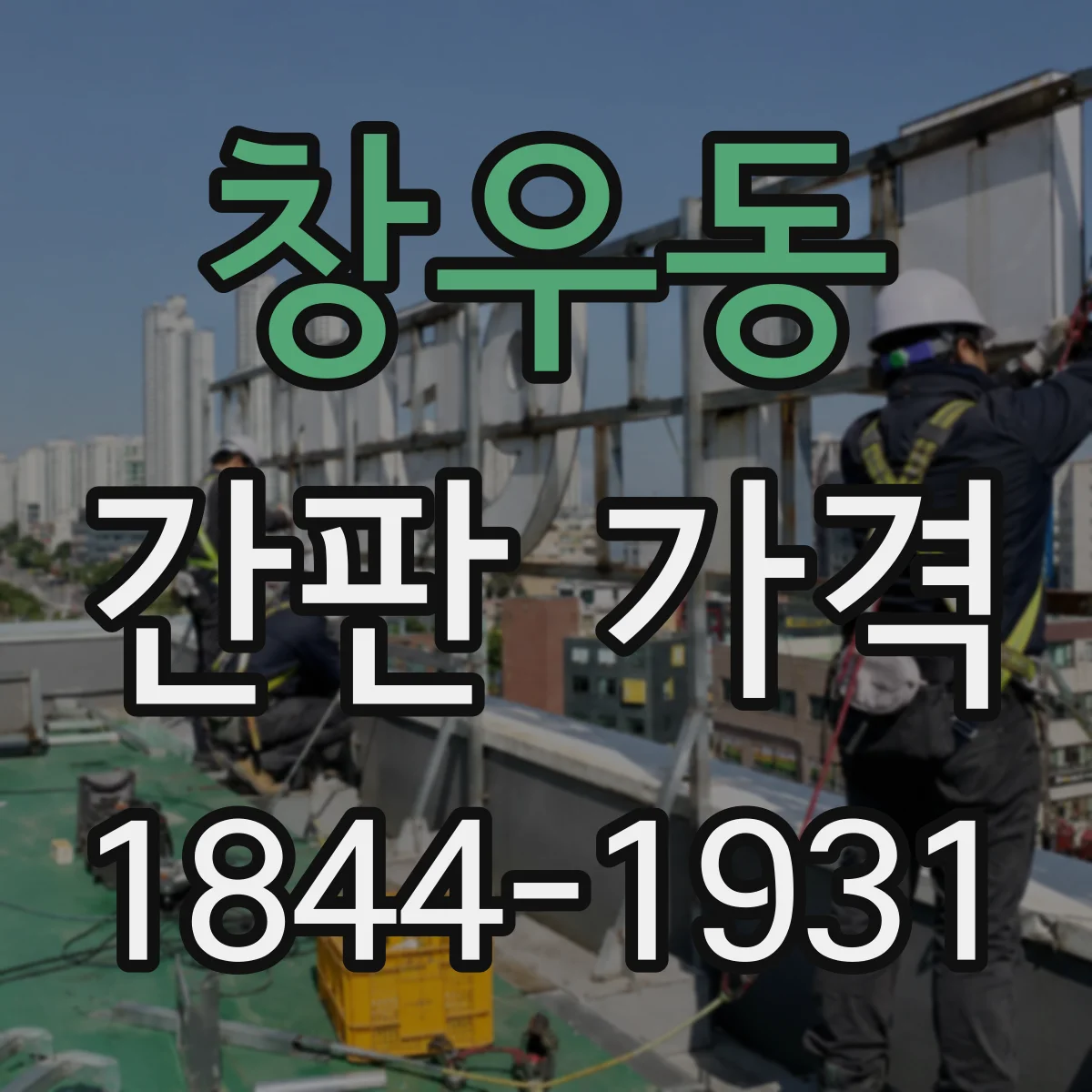 창우동 간판 가격
