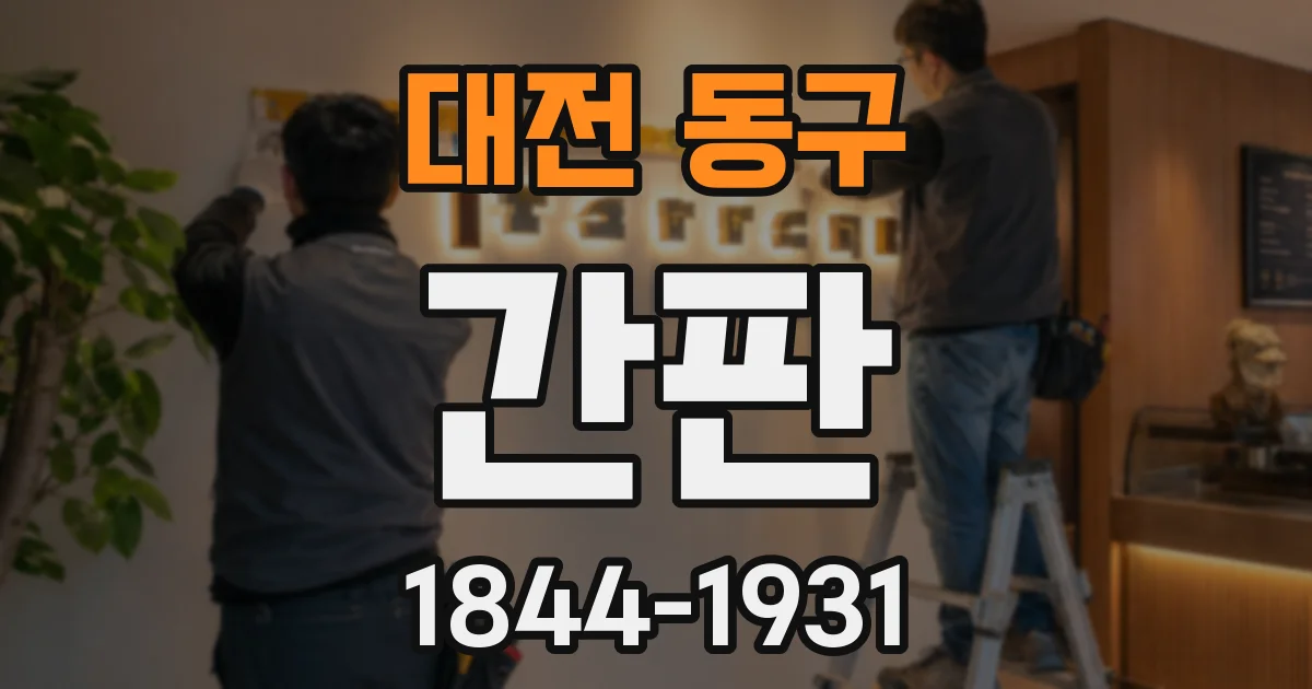 대전 동구 간판