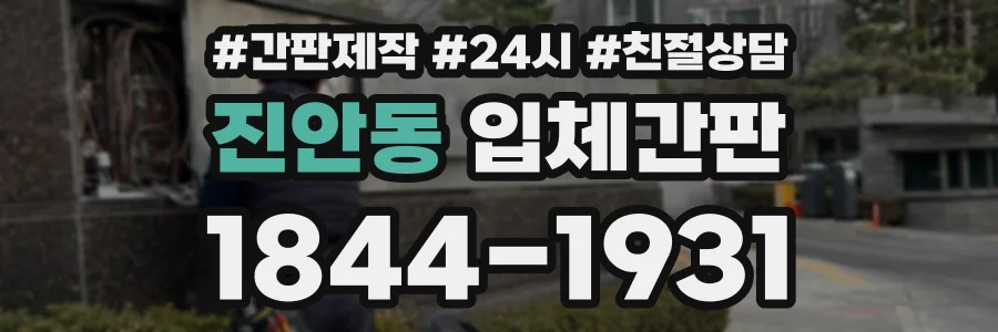 진안동 입체간판 상담 전화 1844-1931