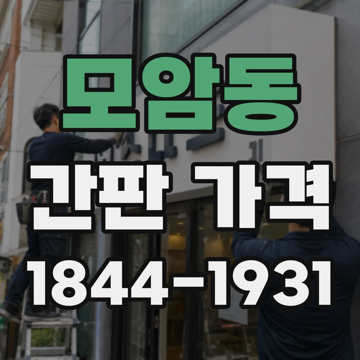 모암동 간판 가격