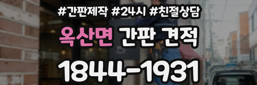 옥산면 간판 견적
