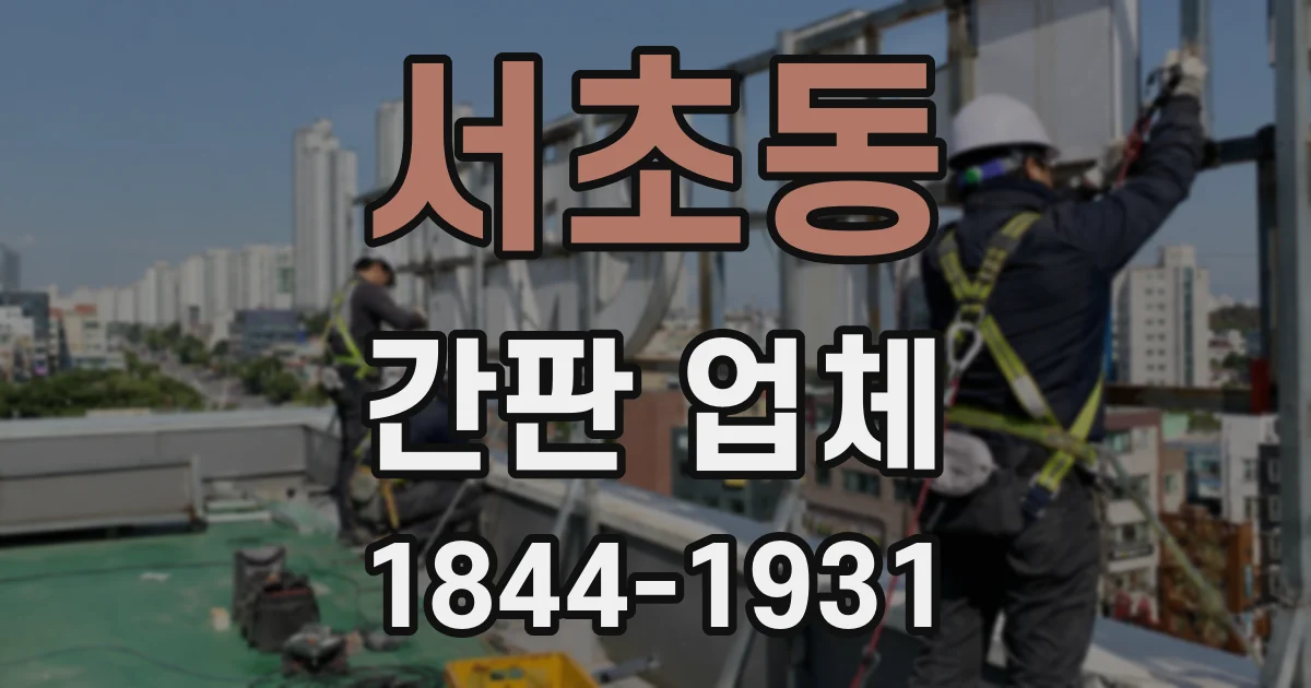 서초동 간판 업체