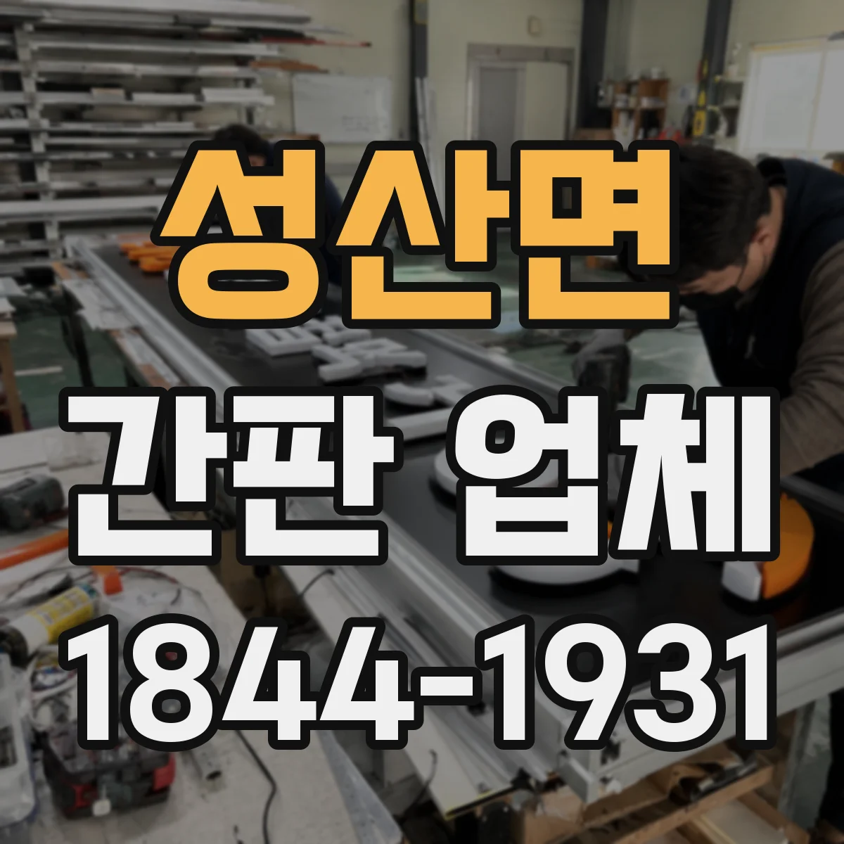 성산면 간판 업체