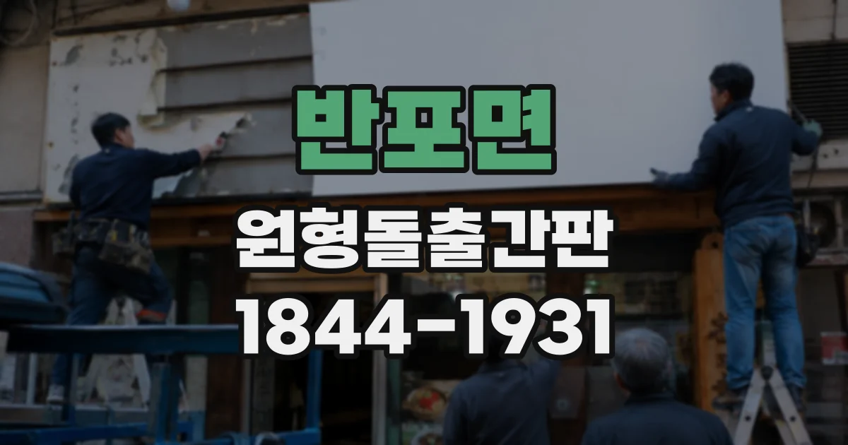 반포면 원형돌출간판