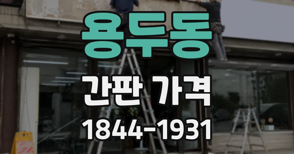 용두동 간판 가격