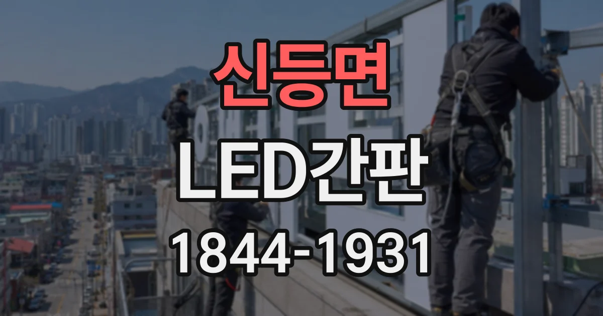 신등면 LED간판