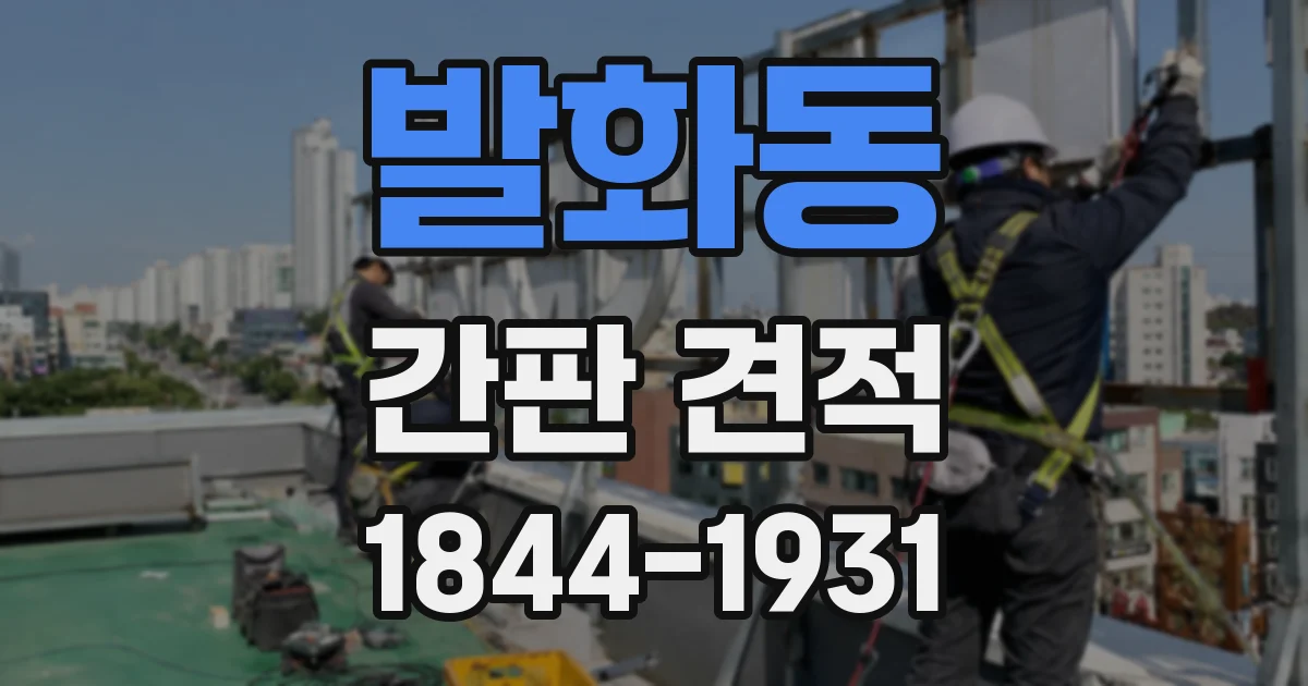 발화동 간판 견적