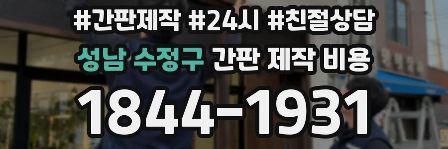 성남 수정구 간판 제작 비용