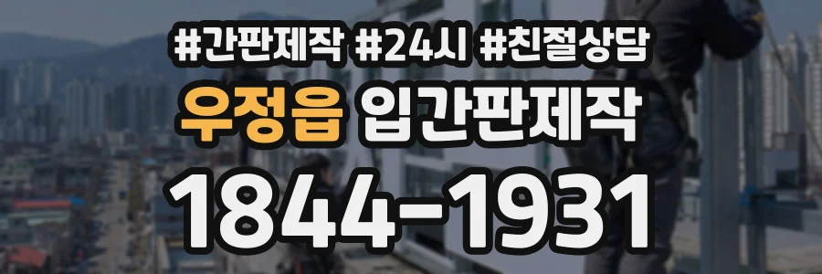 우정읍 입간판제작 상담 전화 1844-1931