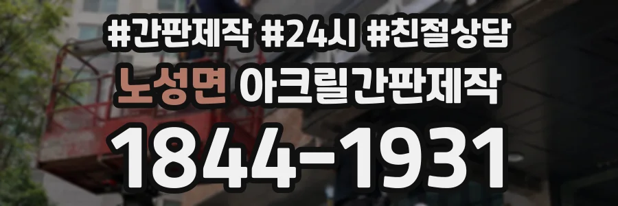 노성면 아크릴간판제작 상담 전화 1844-1931