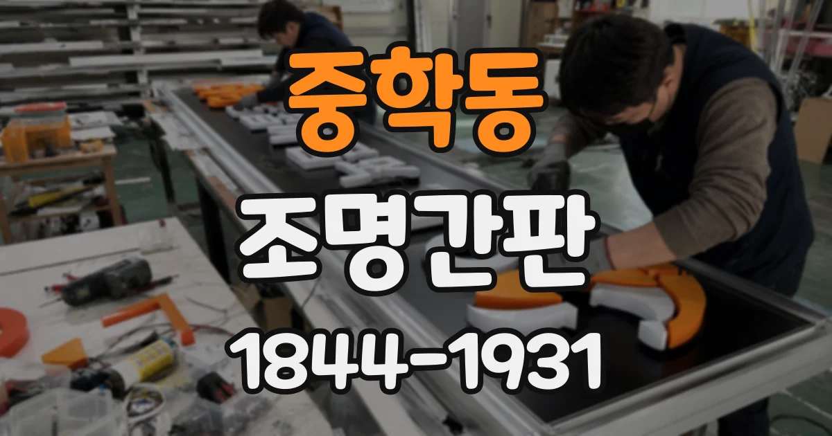 중학동 조명간판
