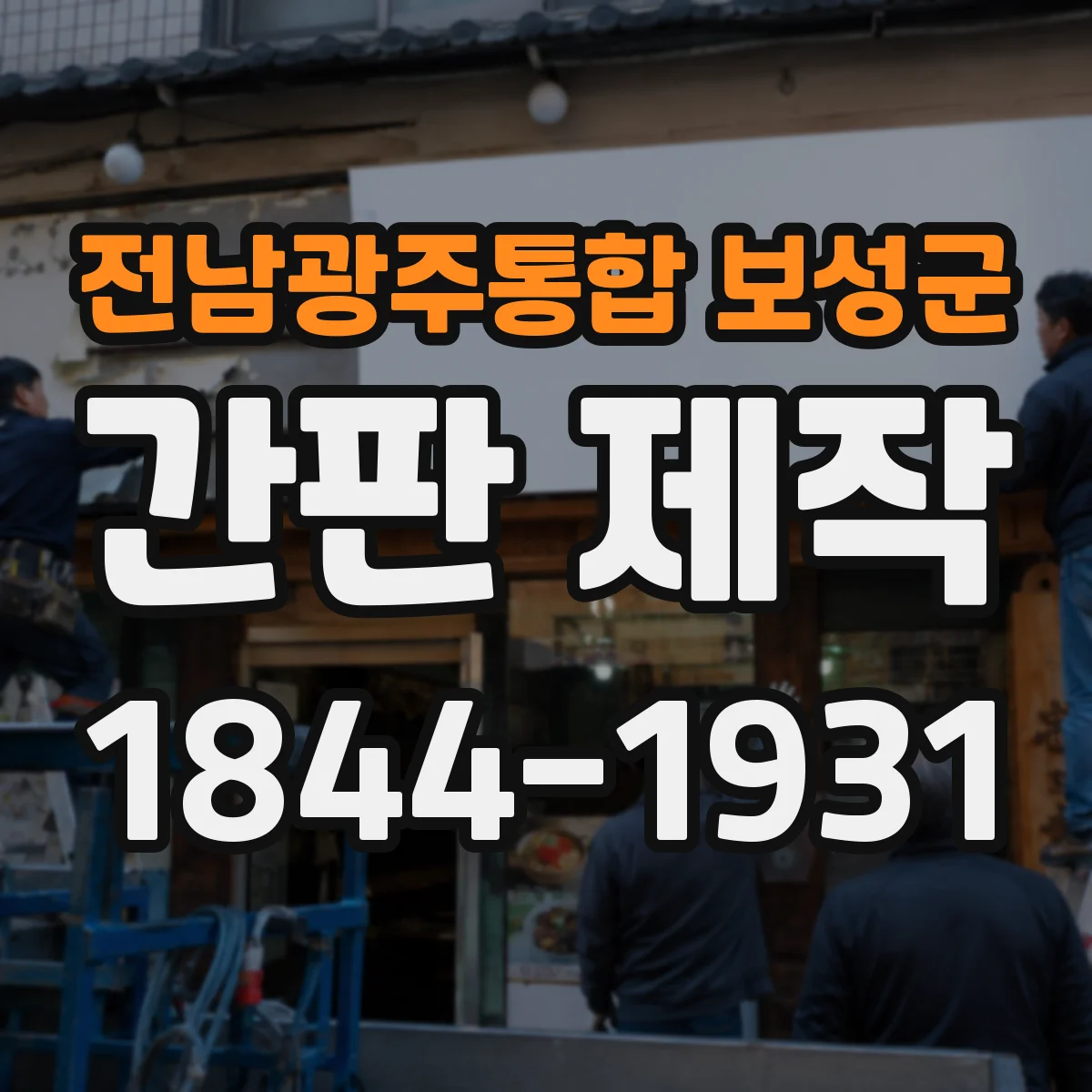 전남광주통합 보성군 간판 제작 학원 안내 간판 점자 적용 범위가 궁금해요