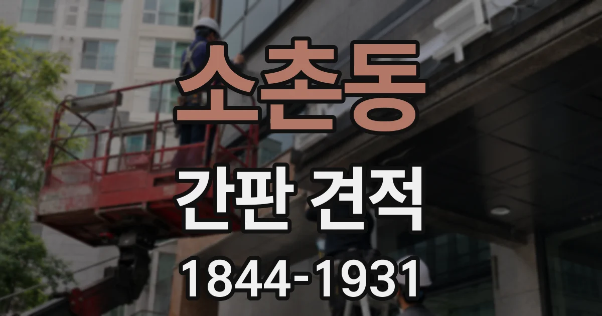 소촌동 간판 견적