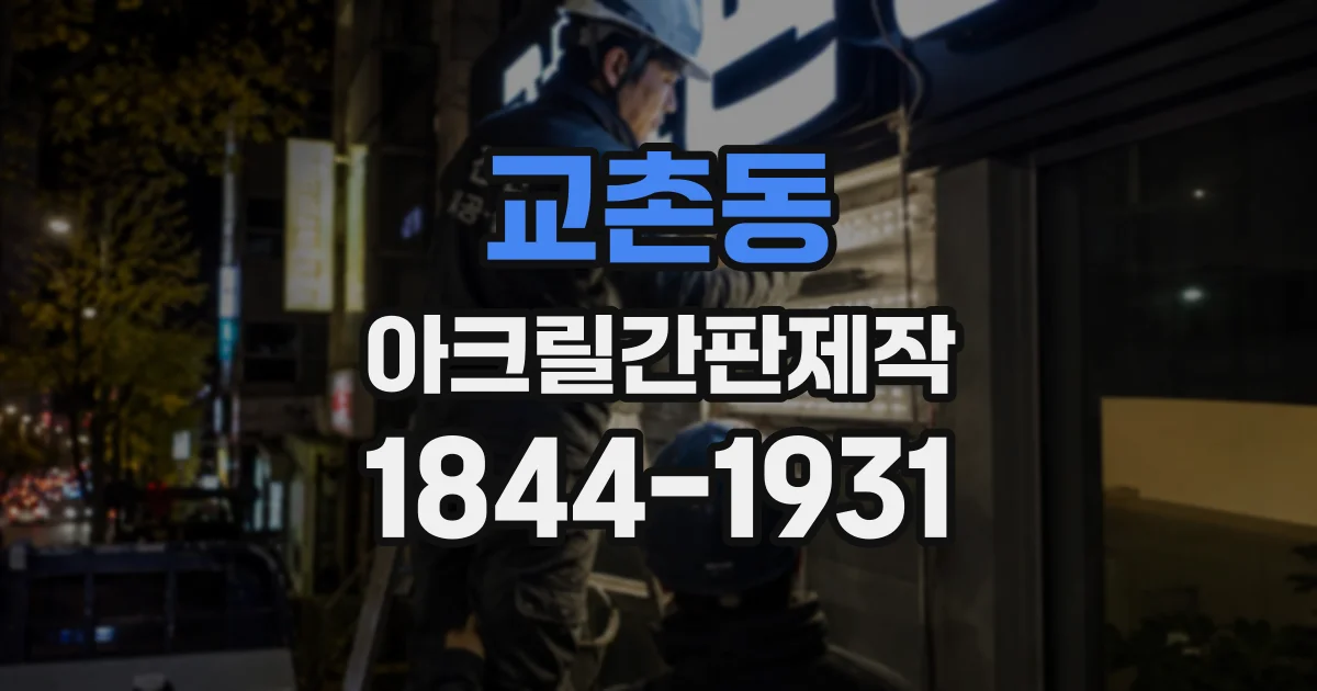 교촌동 아크릴간판제작