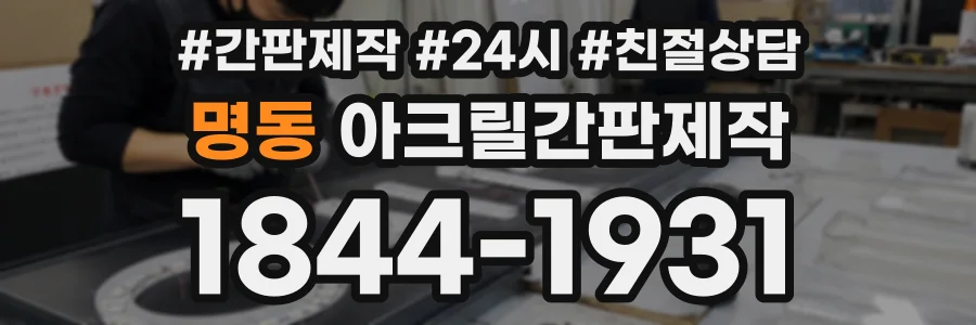명동 아크릴간판제작 상담 전화 1844-1931