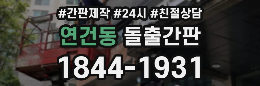 연건동 돌출간판 상담 전화 1844-1931