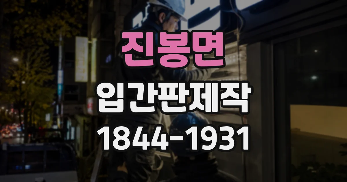 진봉면 입간판제작