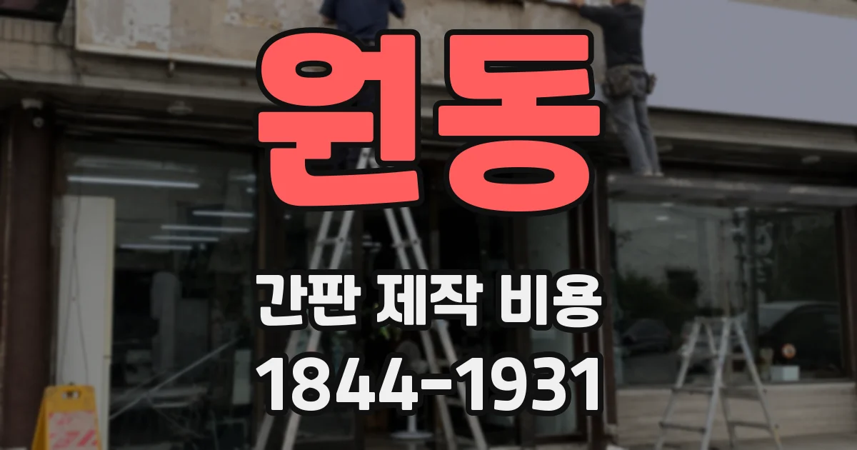 원동 간판 제작 비용