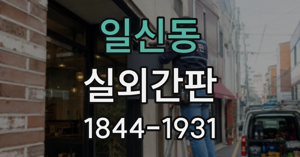 일신동 실외간판