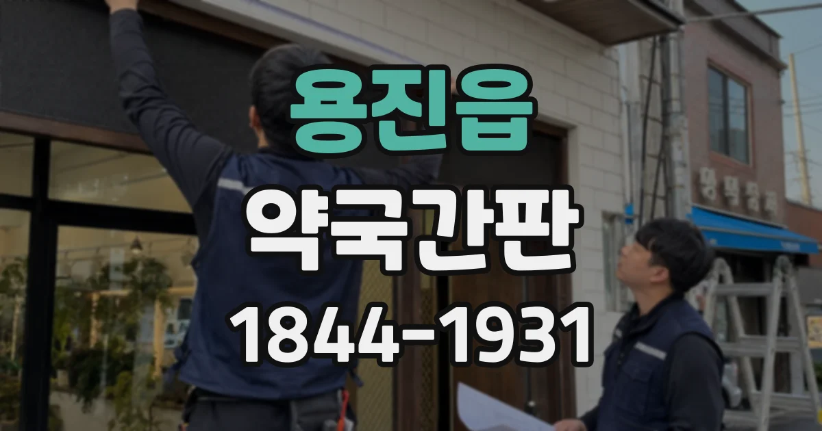 용진읍 약국간판