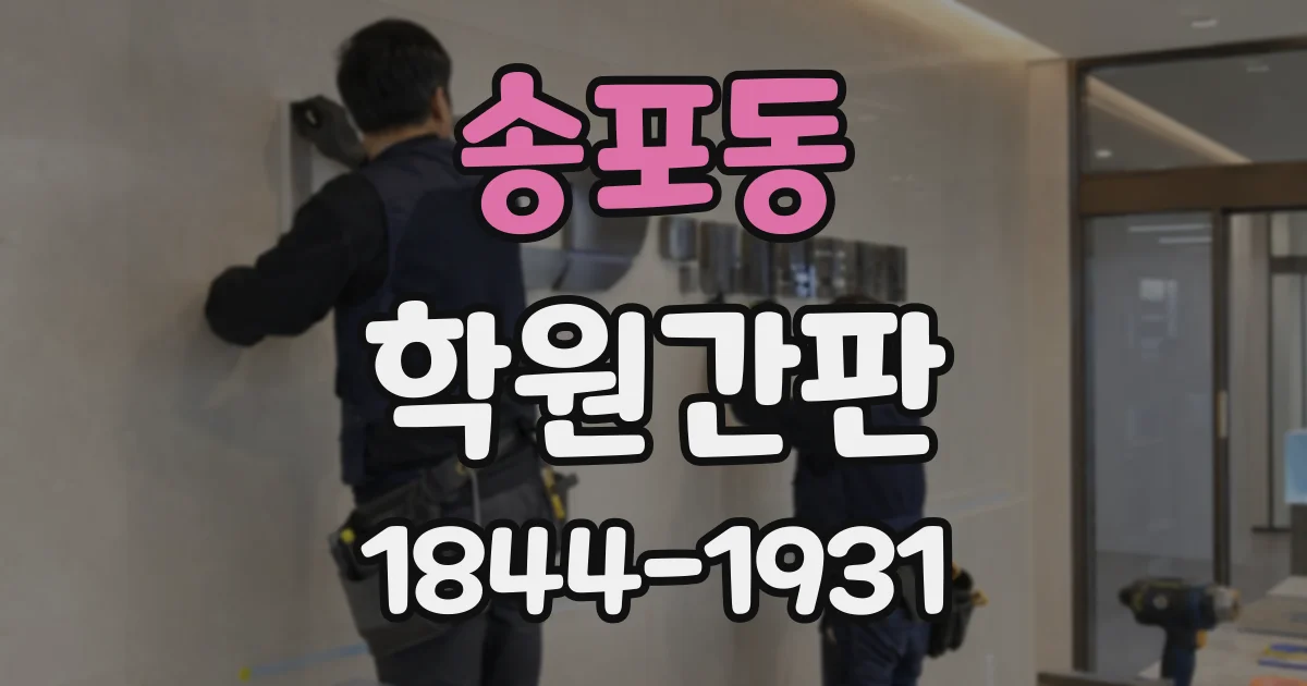송포동 학원간판
