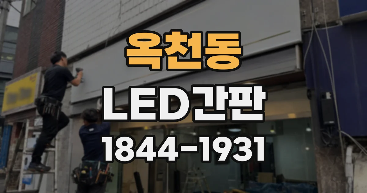 옥천동 LED간판